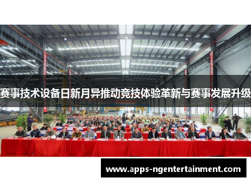 赛事技术设备日新月异推动竞技体验革新与赛事发展升级