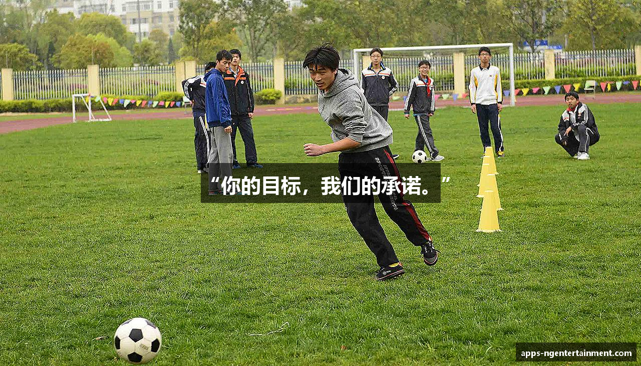 “你的目标，我们的承诺。”