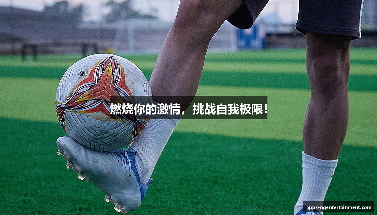 燃烧你的激情，挑战自我极限！